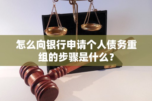 丹阳怎么向银行申请个人债务重组的步骤是什么？